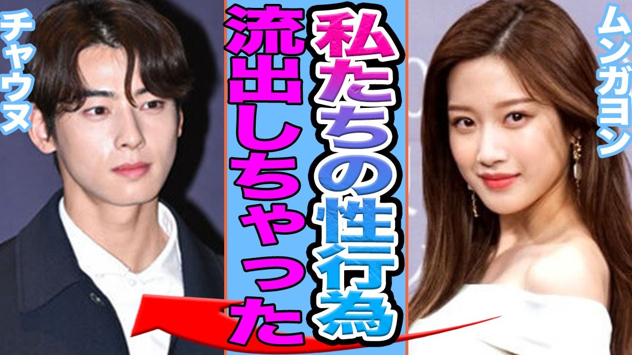 【衝撃】チャウヌとムンガヨンの〇行為が流出か……結婚について発表後に突然号泣した真相がヤバすぎる【韓国芸能】