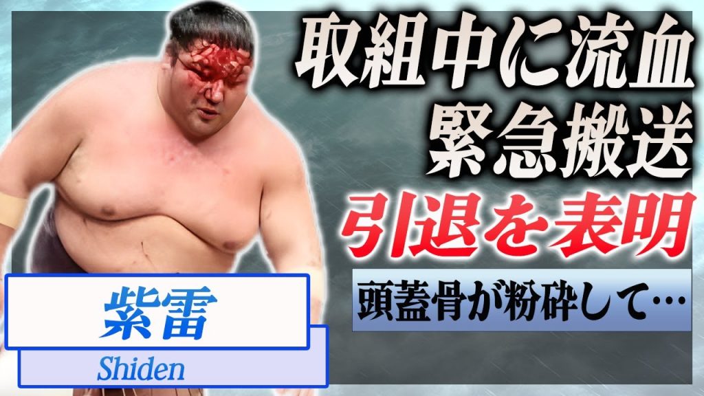 【衝撃】紫雷が取組中に流血、緊急搬送...病院での診断の結果が…！『関取』で活躍する選手の引退発表に驚きを隠せない…！