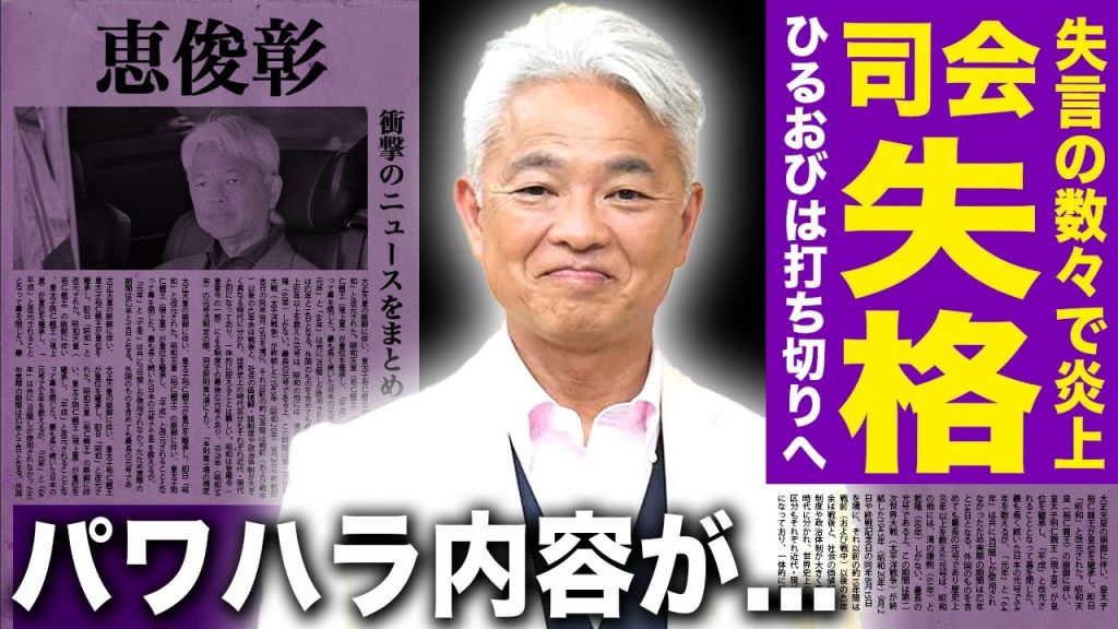 【驚愕】恵俊彰がプロのアスリートを批判する理由...司会者失格と言われる数々の失言で『ひるおび』がついに打ち切り確定に！！衝撃のパワハラ内容・TBSからの忖度に驚きを隠せに！
