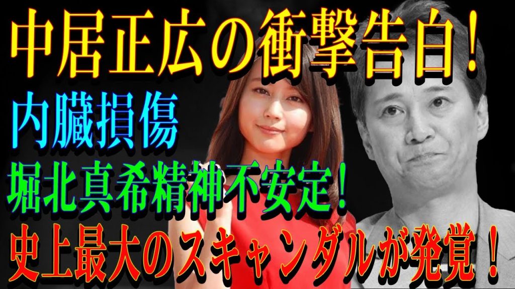中居正広の衝撃告白!内臓損傷堀北真希精神不安定!史上最大のスキャンダルが発覚！