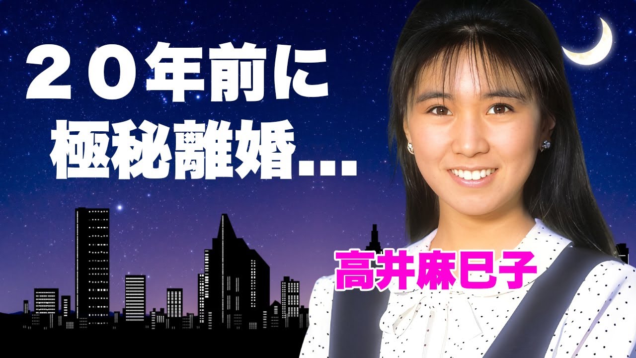 高井麻巳子が秋元康と２０年前に極秘離婚していた真相...AKBセンターとの自宅での枕発覚にブチギレした現場がヤバすぎた...『元おニャン子アイドル』の"ゆうゆ"との確執の全貌に恐怖した...