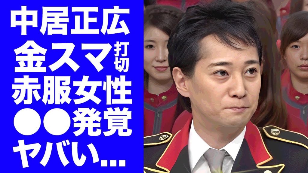 【驚愕】中居正広の金スマが打切りとなった原因...暴露された赤服女性達の正体が"ギャラ飲み"会員だった真相に驚きを隠せない...親友芸人が告白した変わり果てた現在の姿に言葉を失う...