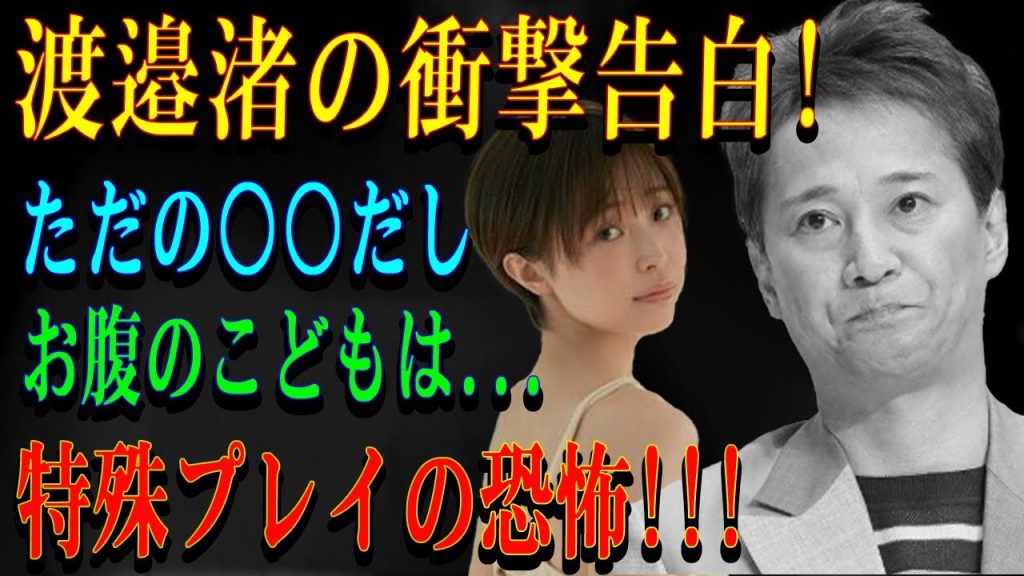 渡邉渚の衝撃告白!ただの○○だしお腹のこどもは...特殊プレイの恐怖!!!