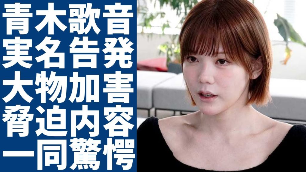 元女子アナ·青木歌音が暴露した「フジテレビの偉い人」から受けた性被害...●●億円の解決金で脅迫の内容に言葉を失う...テレビから姿を消した原因に驚きを隠さない...
