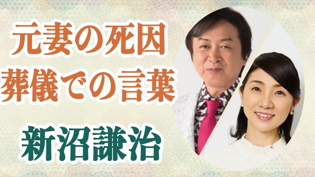 新沼謙治 亡くなった元妻の死に目に会えず葬儀の解き放った言葉に涙が止まらない…松居直美と極秘再婚の噂の彼らの”本当の関係性”が今明らかに…