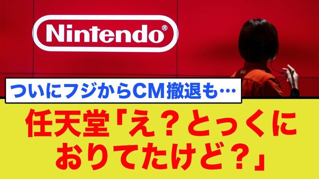 あれ？任天堂スポンサー降りてたのwwww