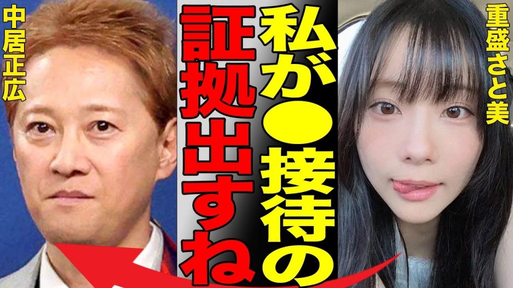 重盛さと美が中居正広に献上されていた衝撃の真相…重盛の大胆暴露で浮かび上がった中嶋Pによる接待の実情に言葉を失う…大人気タレントが“めちゃイケ”レギュラーとなり度重なる炎上後も活躍している理由とは…