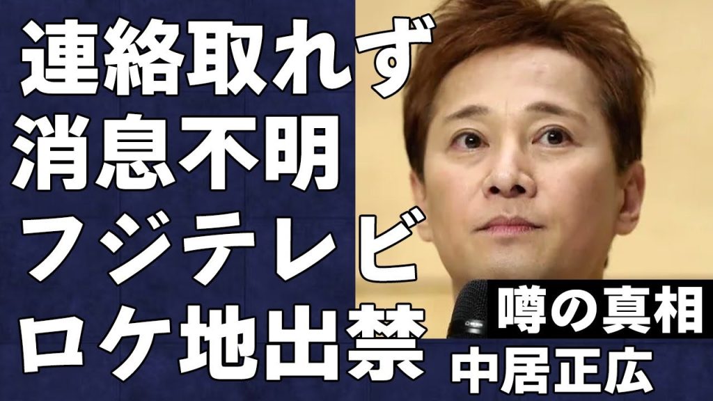 中居正広が完全に消息不明の現在…死亡説まで流れるほど知人、友人の連絡すら返さない現状がヤバすぎる…中居騒動でフ●テレビの番組へのタレント出演拒否が続出…ロケ地も出禁で番組収録が不可能に