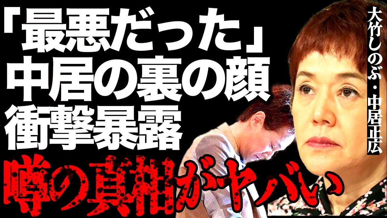 中居正広の"本性"を大竹しのぶが暴露！常習的なセクハラを"最悪だった"と共演者が明かし騒然…元トップアイドルの"壊れた自我"に言葉を失う…
