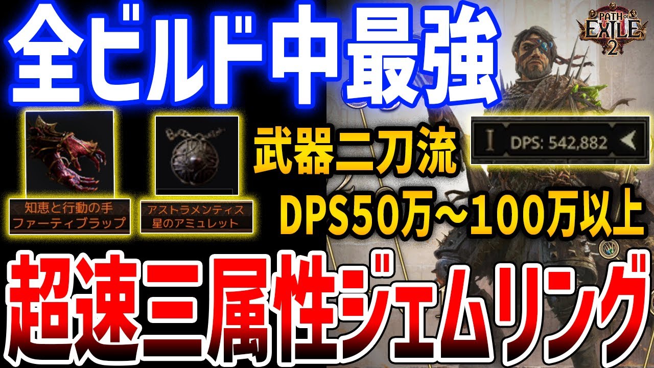 【PoE2】全ビルド中最強「二刀流超速３属性ジェムリングビルド」がぶっ壊れ、究極HoWAビルド、必要ユニークアイテムや代替アイテムなど紹介【Path of Exile 2】