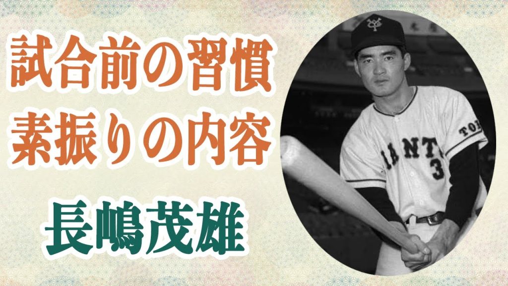 長嶋茂雄が試合の前夜に行っていた素振りの内容に感服…「人生は習慣の織物だ」と話す彼の野球にかけた想いに敬礼…