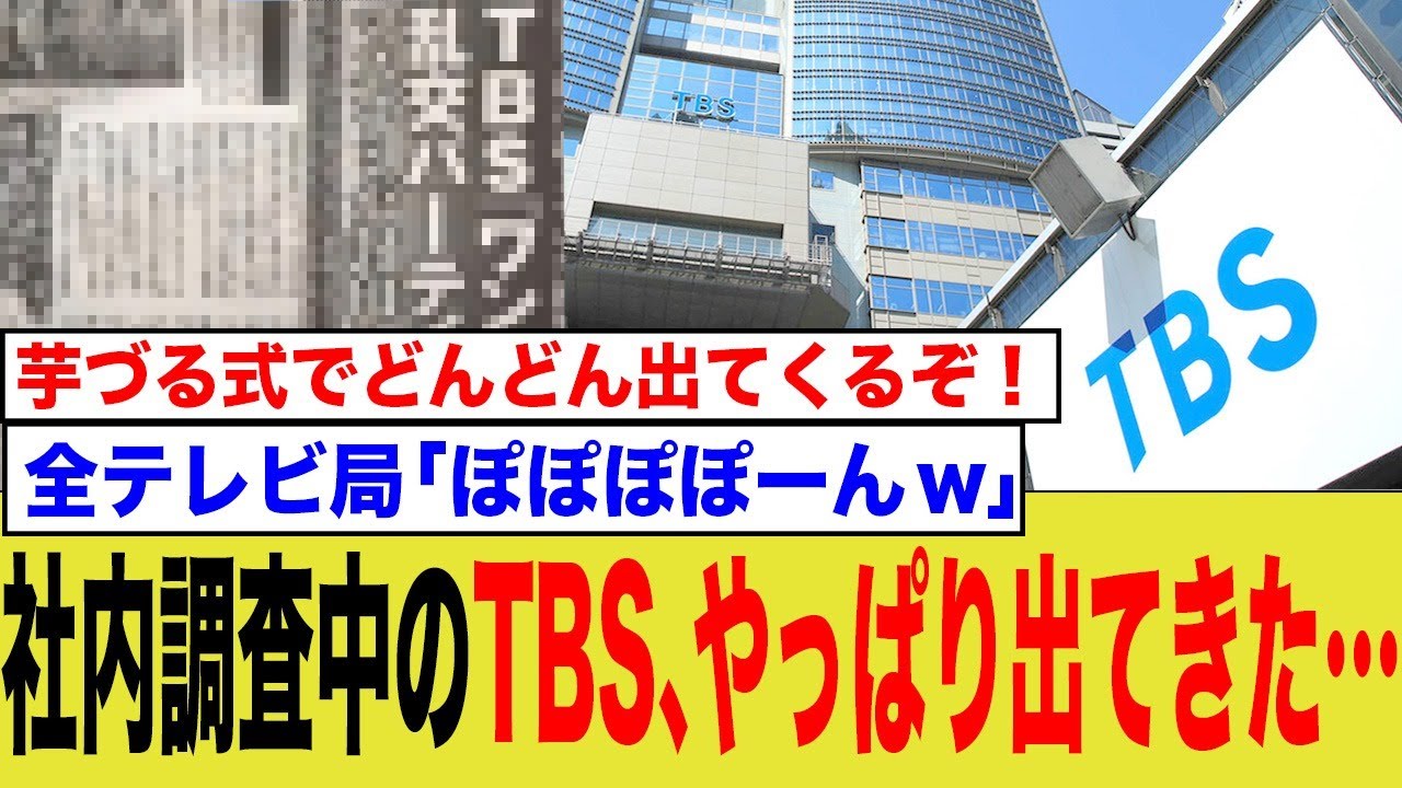社内調査中のTBS、やっぱり出てきた…