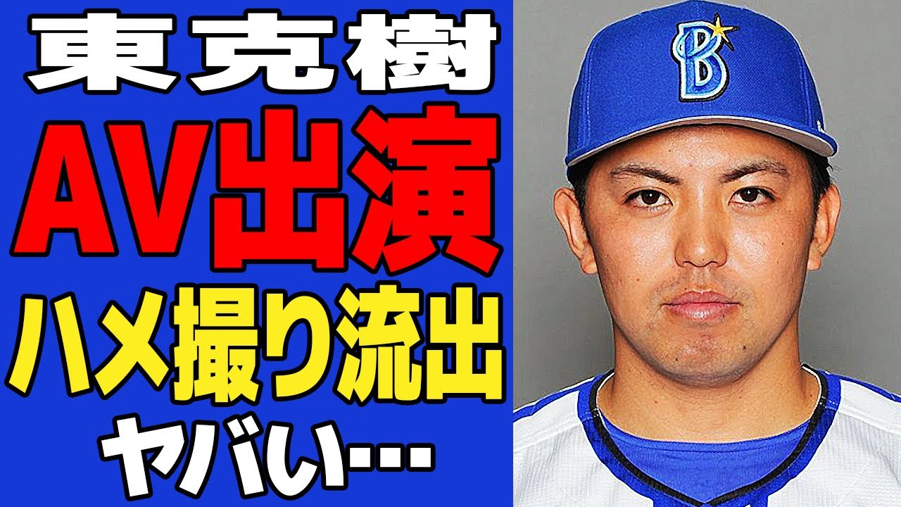 【衝撃】東克樹の泥沼不倫発覚でヤバい…不倫相手の正体、自身も出演したと言われる真相に一同驚愕！！【プロ野球】