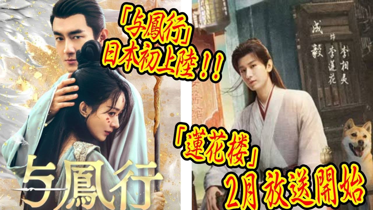 ケニー・リンとチャオ・リーイン主演の話題作「与鳳行」が日本初上陸！さらにチョン・イー主演の最新時代劇もCSベッシークで初放送！