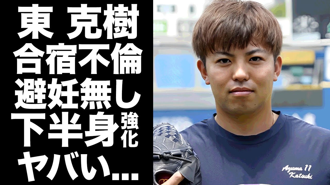 【驚愕】東克樹が自主練合宿不倫...末広純と"避妊無し"の下半身強化特訓の全貌に驚きを隠せない...『最多勝投手』が妻に言われた強烈な一言...離婚しない本当の理由に言葉を失う...