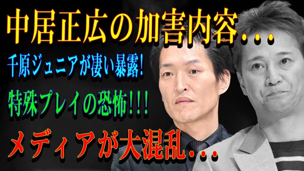 中居正広の加害内容...千原ジュニアが凄い暴露!特殊プレイの恐怖!!!メディアが大混乱...