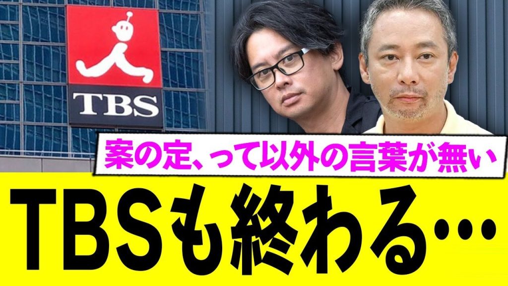 TBS、フジからの飛び火でどんどん闇が明らかに…