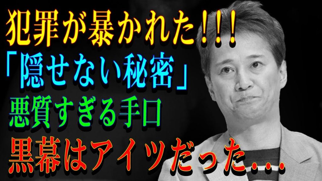 犯罪が暴かれた!!!「隠せない秘密」悪質すぎる手口黒幕はアイツだった...