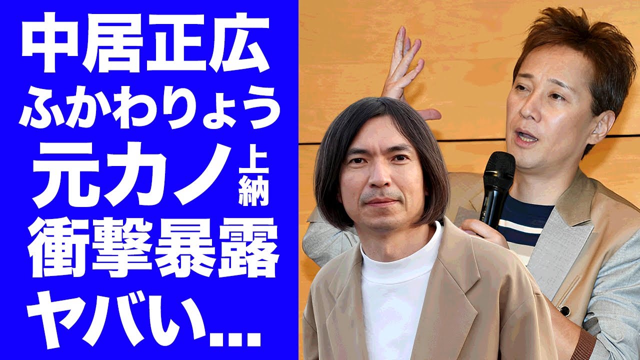 【驚愕】中居正広の"性被害"の内容を"ふかわりょう"が暴露...接待要員となる人物の共通点に驚きを隠せない...CMさしどめや番組打切りの賠償金を支払い拒否できる裏事情に言葉を失う...
