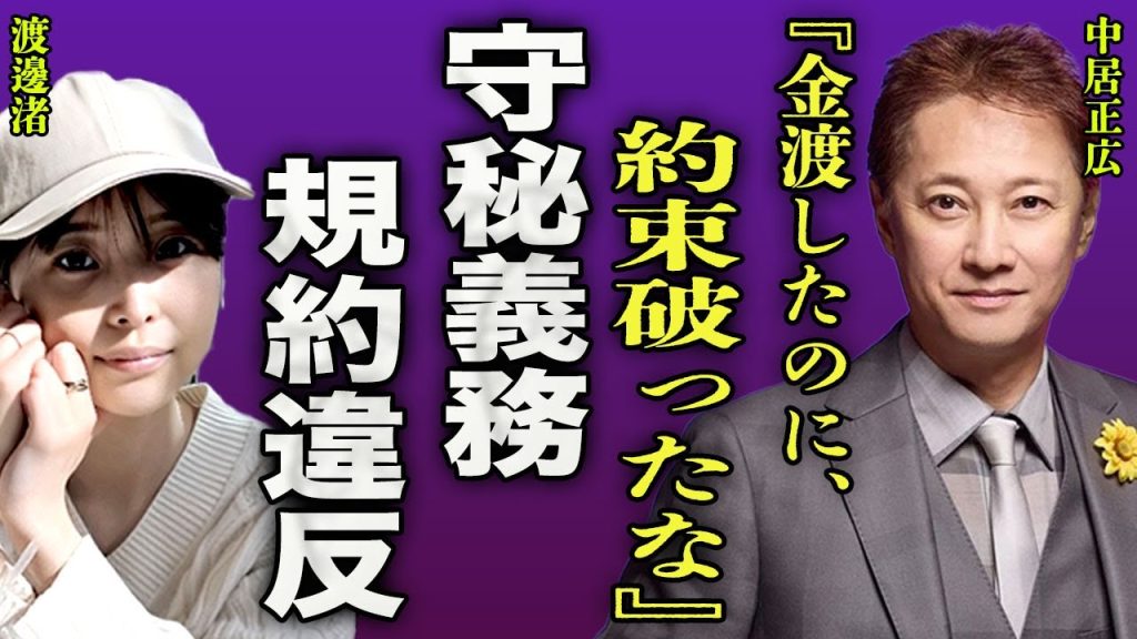 中居正広が示談金を払ったにも関わらず引退に追い込まれた真相…渡邉渚が守秘義務を無視して週刊誌に暴露した理由に驚きを隠せない…！『約束破ったな』女性としての尊厳を失った元女子アナの現在に言葉を失う…！