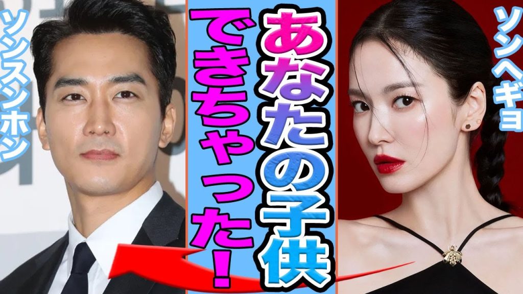 【衝撃】ソンスンホンさんとソンヘギョが電撃結婚か…..2人の間に子供発覚の真相がヤバすぎる！【韓国芸能】