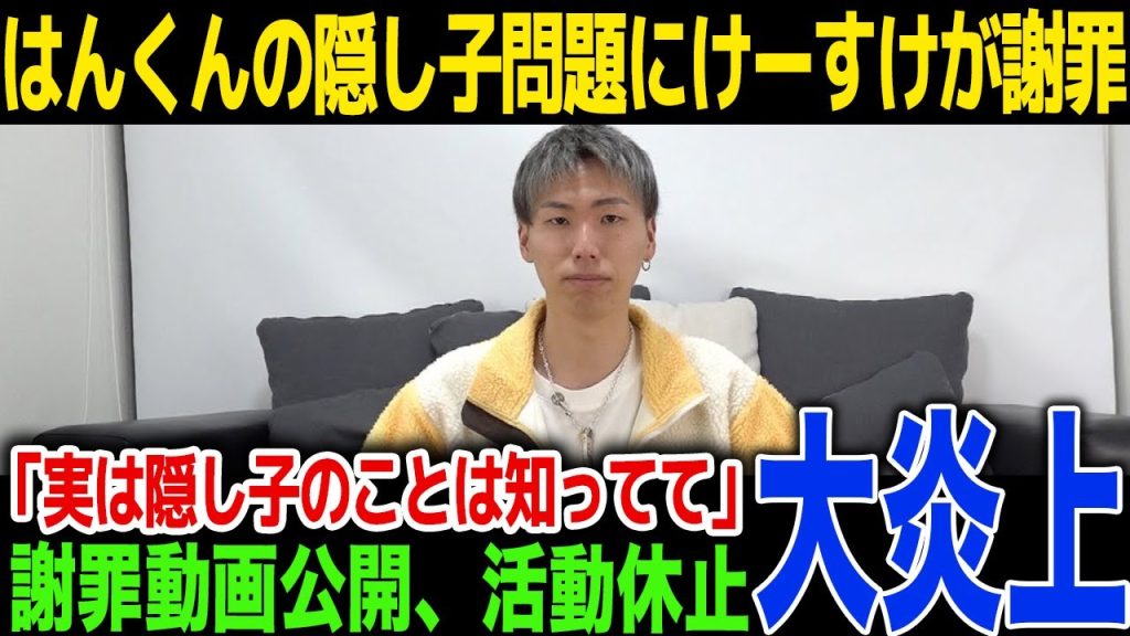 【驚愕】けーすけがはんくんの隠し子問題を謝罪…活動休止を発表、復帰時期は未定...はんくんの今後に一同驚愕！