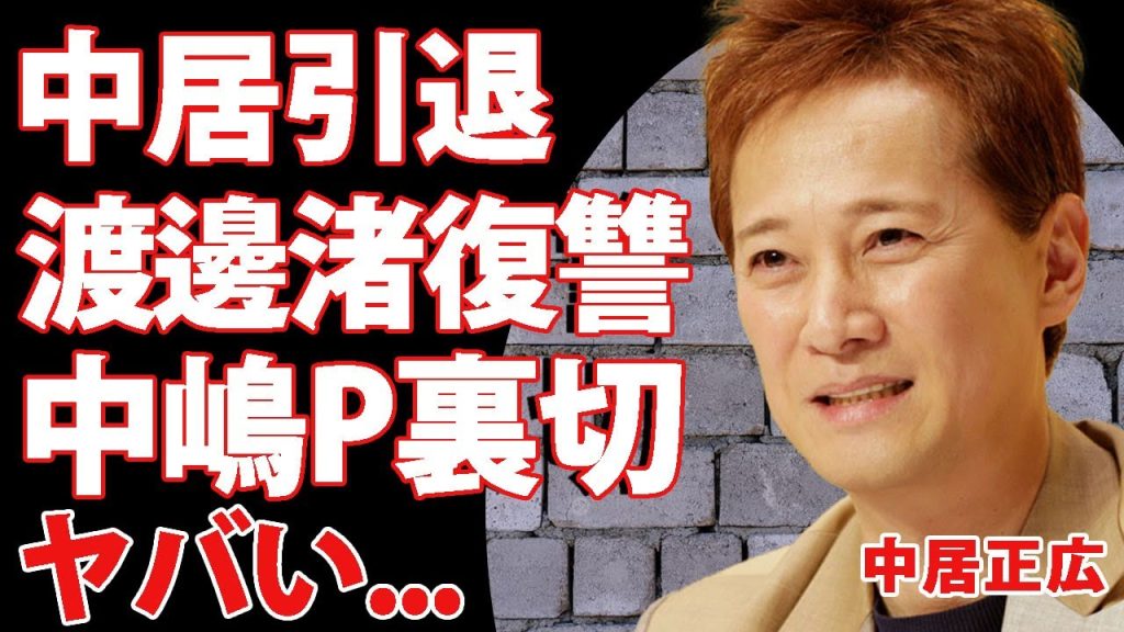 中居正広の引退宣言の裏側...フジテレビが中居を裏切り引退まで追い込んだのは中嶋Pが関与していた真相に驚きを隠せない...！渡邉渚がまだ暴露していない衝撃の内容に言葉を失う...！