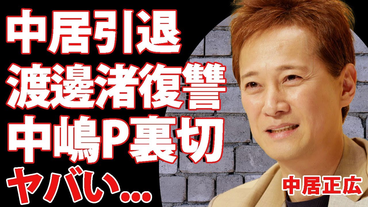 中居正広の引退宣言の裏側...フジテレビが中居を裏切り引退まで追い込んだのは中嶋Pが関与していた真相に驚きを隠せない...！渡邉渚がまだ暴露していない衝撃の内容に言葉を失う...！