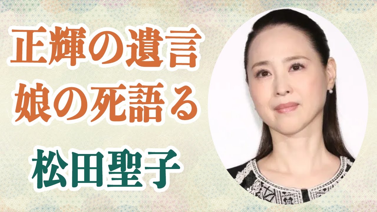 神田正輝 松田聖子に病室で伝えた終活の話に涙…!?松田聖子の実兄が明かした神田沙也加の死に驚愕!?