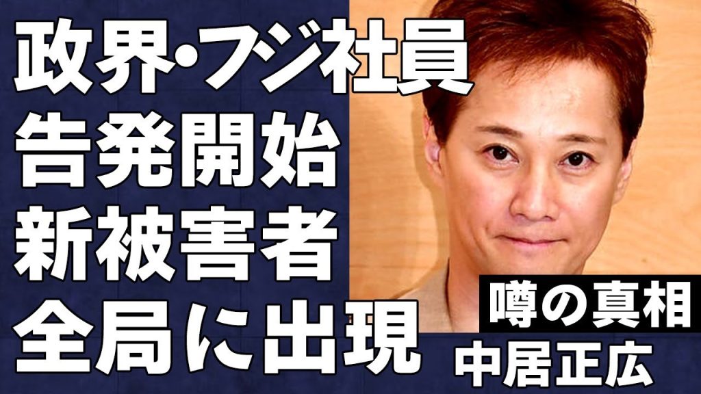 ついに政界からも中居正広騒動に関する告発が行われ…被害にあった女性タレントの正体に言葉を失う…フ●テレビ