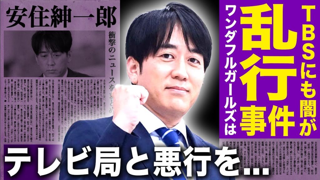 【驚愕】安住紳一郎が隠し続けた『ワンダフル事件』の実態...接待要員と行った乱行パーティの内容がやばい！闇に飲まれたテレビ局と共に悪行に手を染めていた真相に言葉を失う！