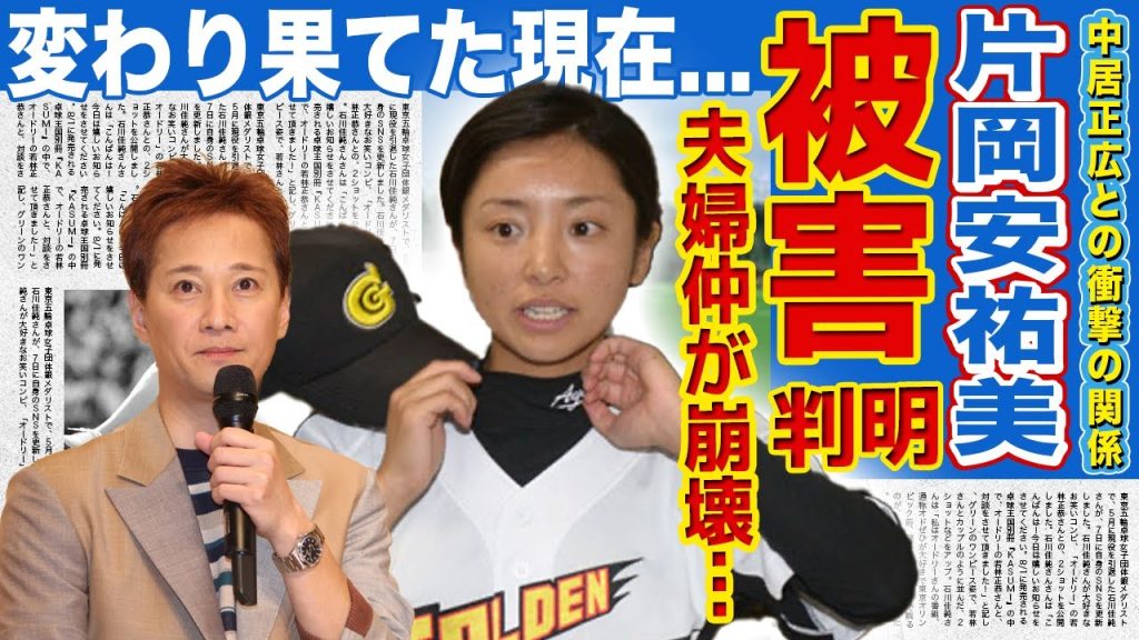 【女子野球】片岡安祐美が中居正広に受けていた被害の数々がやばい！夫婦仲を崩壊させられた裏側...『茨城ゴールデンゴールズ』で活躍した女子野球選手の変わり果てた現在に言葉を失う！
