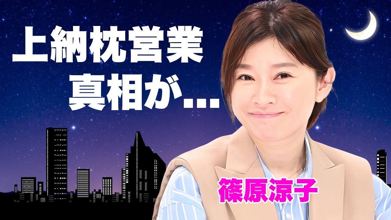 篠原涼子が上納され続けた暗黒時代...番組中のセクハラも当たり前だった真相に言葉を失う...『アンフェア』で有名な女優歌手が子供の親権を手放した理由...逮捕された子供の現在がヤバすぎた...