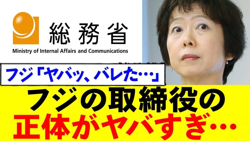 総務省の天下り先、まさかのフジテレビだったことが判明←解体を訴える声多数ww