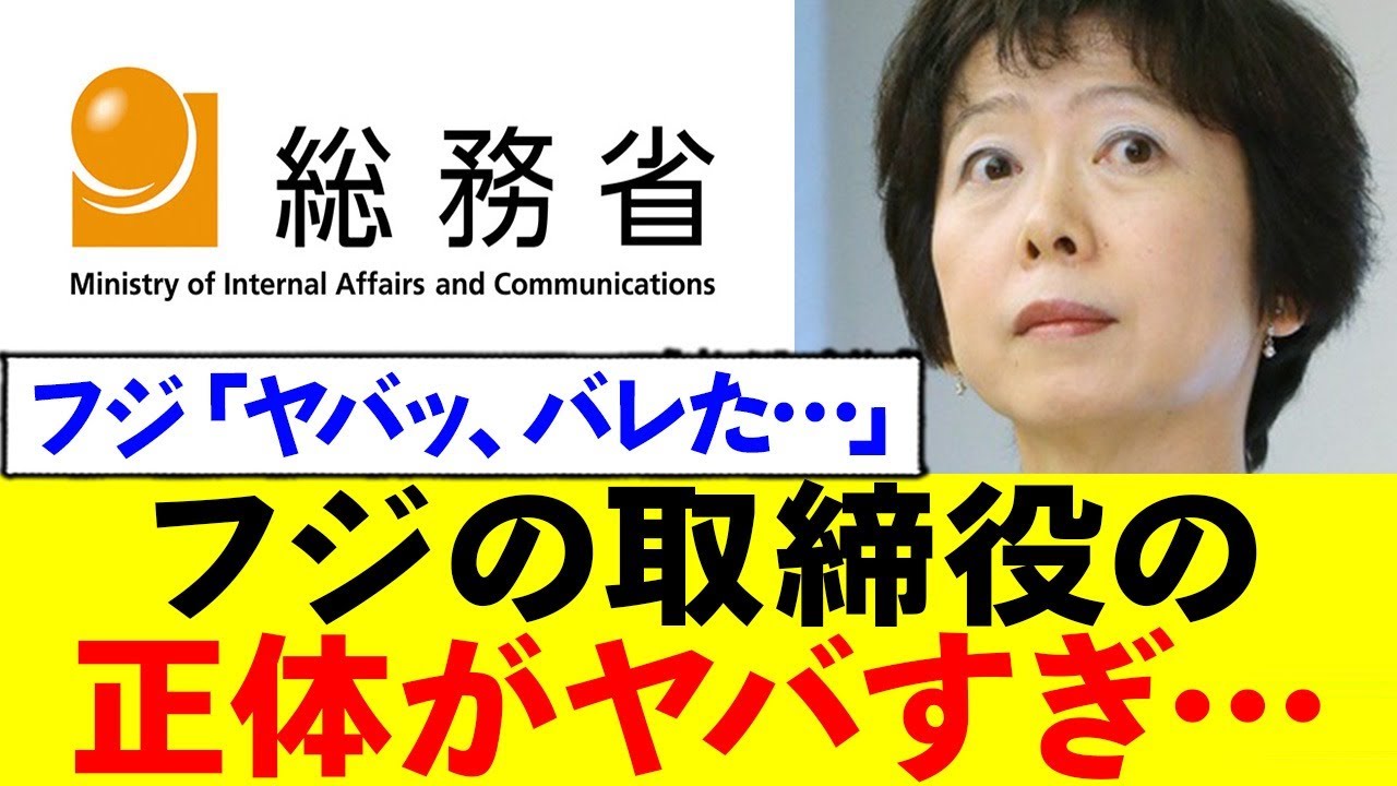 総務省の天下り先、まさかのフジテレビだったことが判明←解体を訴える声多数ww