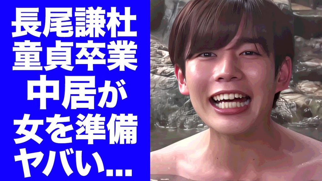 【驚愕】長尾謙杜の"童貞損失"を"中居正広"が用意したA▼女優で済ました真相に驚きを隠せない...後輩アイドル達も巻き添えにする為に上納してあげていた中居正広の裏の顔がヤバい...