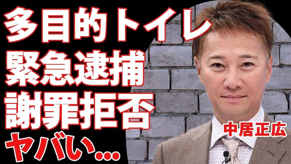 中居正広が性犯罪で緊急逮捕されると言われる真相...多目的トイレで元フジテレビ社員が無理やり襲われた裏側に驚きを隠せない...！20万円で騒動を揉み消そうとして謝罪を拒否した真実に言葉を失う...！