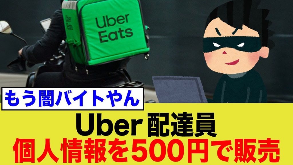 UberEats、配達員による個人情報の販売が問題になる…