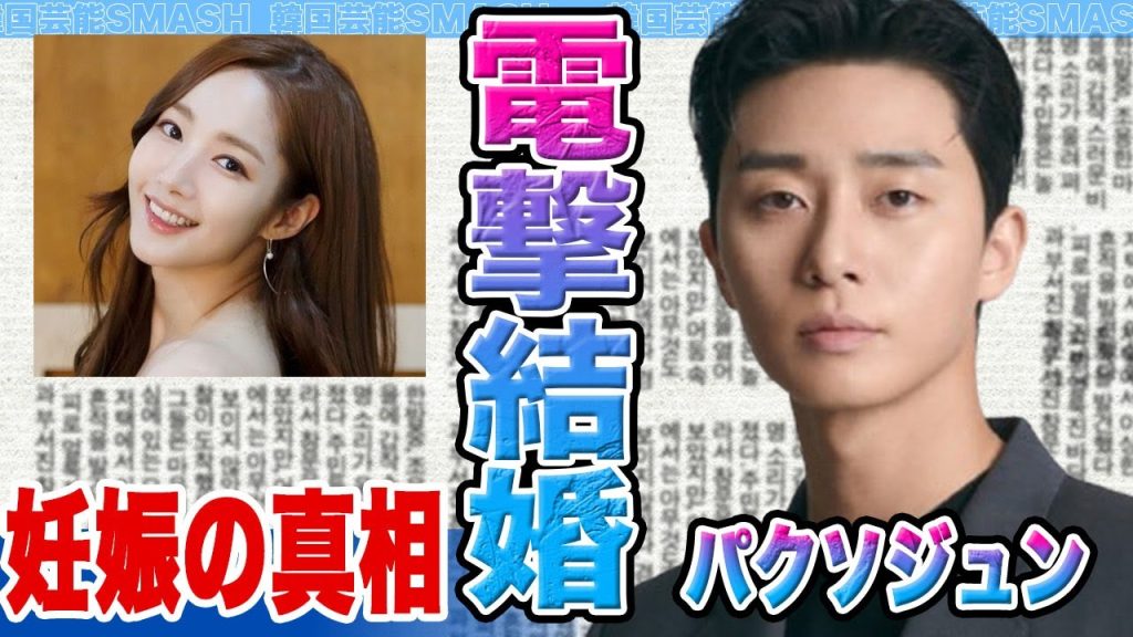 【衝撃】パクソジュンとパクミニョンが電撃結婚か……極秘妊娠や衝撃告白の真相に驚きを隠せない【韓国芸能】