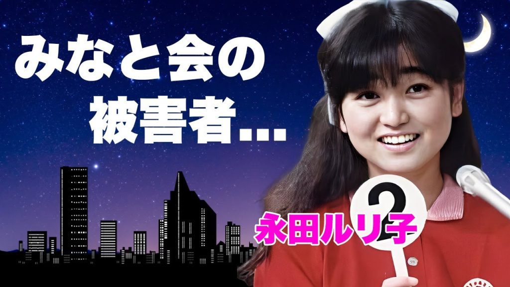 永田ルリ子が"みなと会"の犠牲者だった真相...大物から枕営業を強要された末路やテレビでモザイクをかけられる闇に言葉を失う...『おニャン子クラブ』の本当の解散理由を暴露した内容がヤバすぎた...