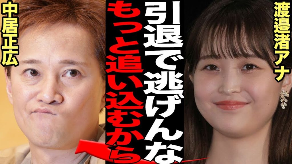 渡邉渚アナが中居正広に完全勝利宣言…引退に追い込んでもなお追撃の姿勢をみせる真相に言葉を失う！家も財産もすべて失った中居正広の現在が…【芸能】