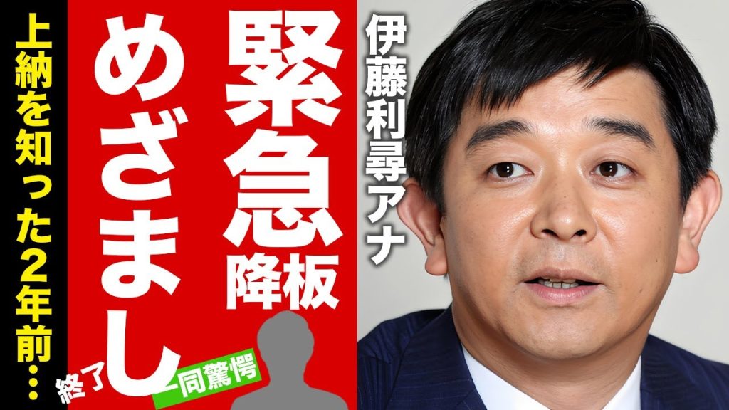 【衝撃】伊藤利尋アナが"めざましテレビ"を緊急降板...上納を知った２年前から引退を考えていた発言に驚愕！『フジテレビアナ』が起こしていた当て逃げ事件...極秘逮捕の真相がヤバすぎた！【芸能】