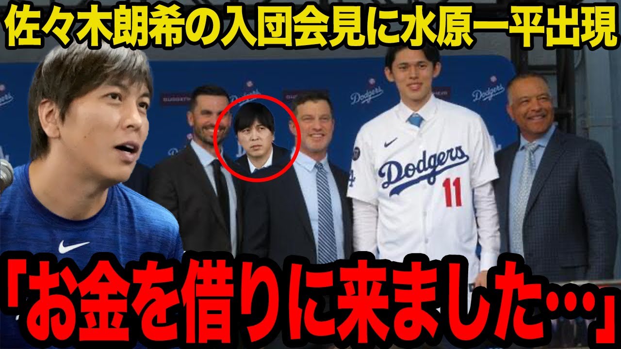 【衝撃】佐々木朗希の入団会見に水原一平被告の姿が目撃される…ぬけぬけと現れた理由に絶句…実際の犯行に及んだ際の肉声、そして同氏の現状がヤバすぎた…【MLB】