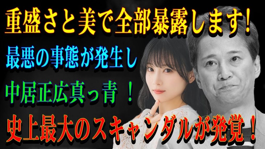 重盛さと美で全部暴露します!最悪の事態が発生し..中居正広真っ青 ! 史上最大のスキャンダルが発覚！