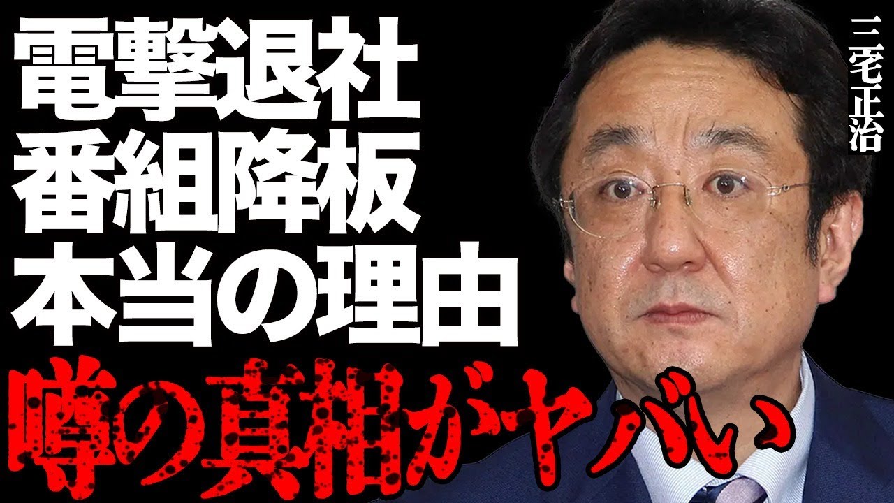 三宅正治アナがフ●テレビを電撃退社して逃亡した真相がヤバい…笑顔の裏に隠された「めざましテレビ」降板の本当の理由が怖すぎる…緊急入院した難病の正体やテレビ業界から干された原因に言葉を失う…
