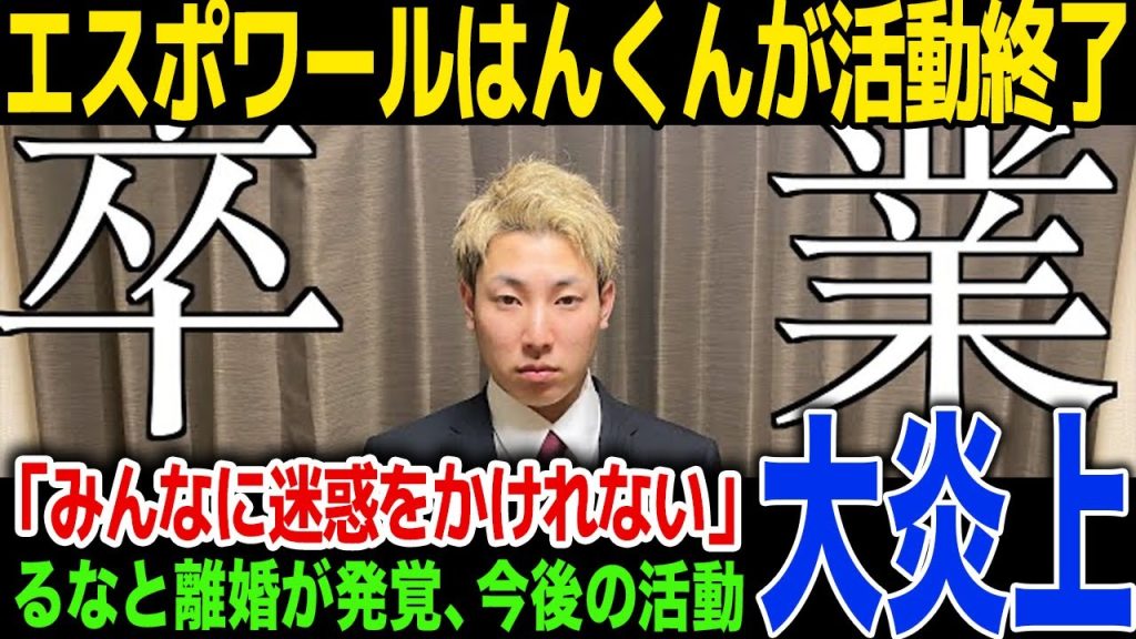 【驚愕】はんくんがエスポワールを卒業…メンバーの語った騒動の真相が...ばんばんざいるなとの今後の関係性に一同驚愕！