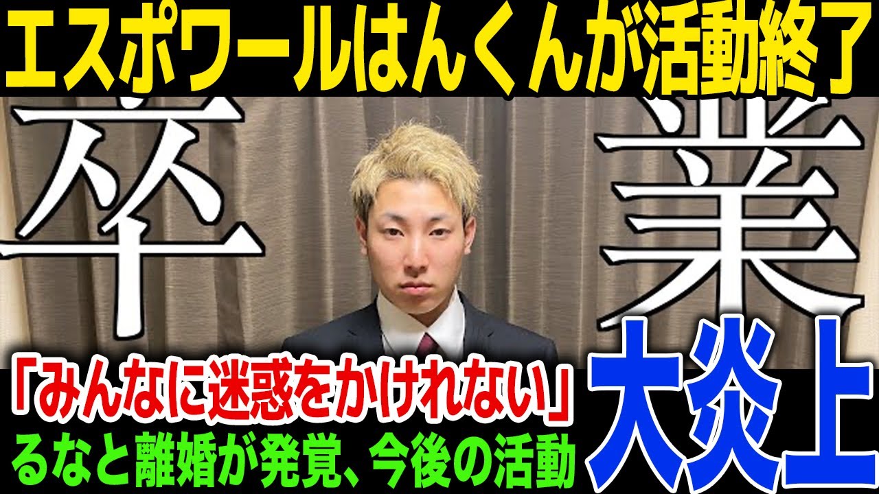 【驚愕】はんくんがエスポワールを卒業…メンバーの語った騒動の真相が...ばんばんざいるなとの今後の関係性に一同驚愕！