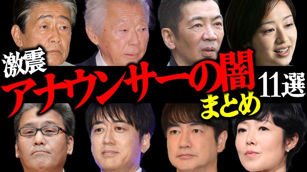 激震「アナウンサーの闇」まとめ11選【日テレ・TBS・フ●テレビ】