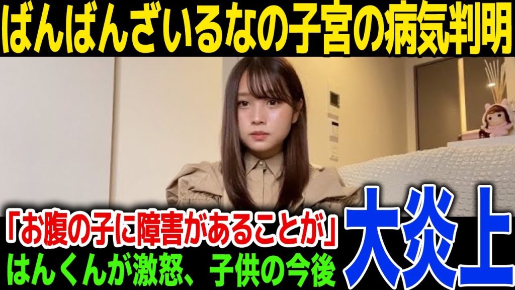 【驚愕】ばんばんざいるなが配信で語った病気の真相…現在妊娠中の子供に見つかった障害とは...はんくの激怒した理由に一同驚愕！