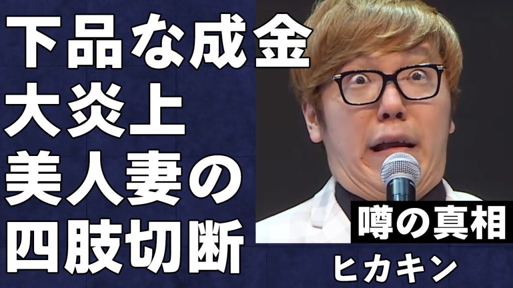 ヒカキンが下品な成金アピールで大炎上…美人妻の指◯断報告がヤバすぎると批判殺到！いきすぎた暴言の連発やさらし行為などの大人気YouTuberの裏の顔がエグい…